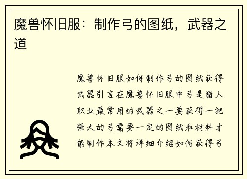 魔兽怀旧服：制作弓的图纸，武器之道