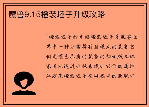 魔兽9.15橙装坯子升级攻略