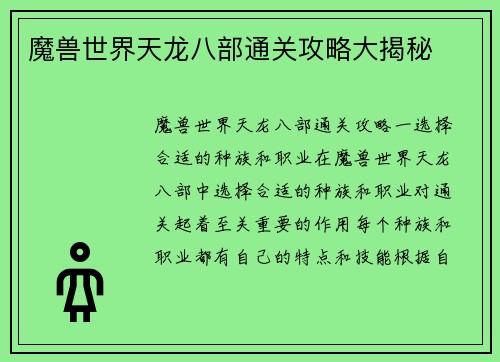 魔兽世界天龙八部通关攻略大揭秘