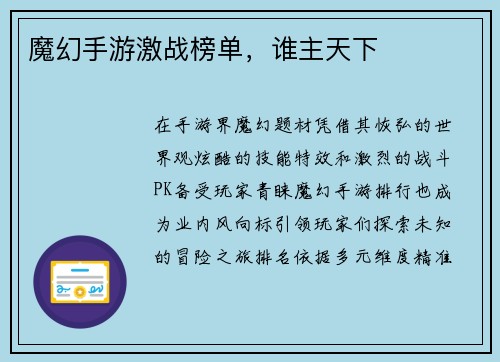 魔幻手游激战榜单，谁主天下