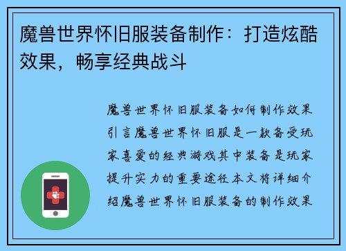 魔兽世界怀旧服装备制作：打造炫酷效果，畅享经典战斗