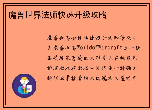 魔兽世界法师快速升级攻略
