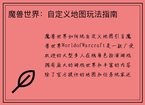 魔兽世界：自定义地图玩法指南