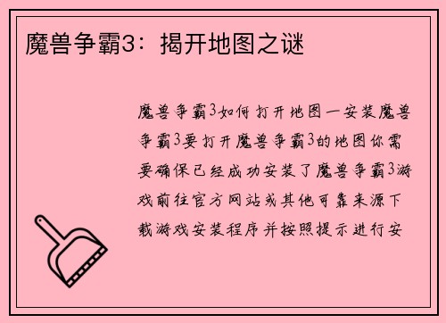 魔兽争霸3：揭开地图之谜