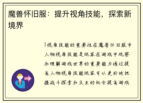 魔兽怀旧服：提升视角技能，探索新境界