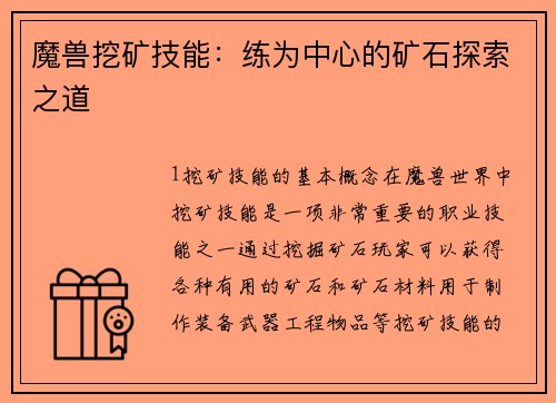 魔兽挖矿技能：练为中心的矿石探索之道