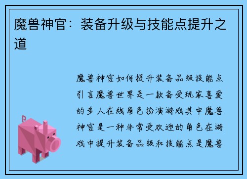 魔兽神官：装备升级与技能点提升之道