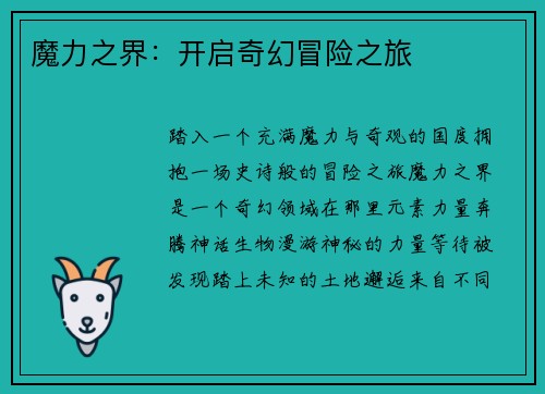 魔力之界：开启奇幻冒险之旅