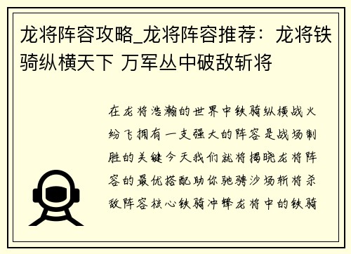龙将阵容攻略_龙将阵容推荐：龙将铁骑纵横天下 万军丛中破敌斩将