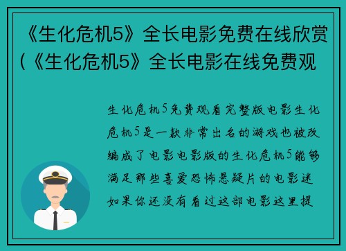 《生化危机5》全长电影免费在线欣赏(《生化危机5》全长电影在线免费观看，让你身临其境！)