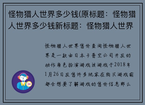 怪物猎人世界多少钱(原标题：怪物猎人世界多少钱新标题：怪物猎人世界售价查询)