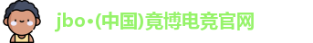 jbo·(中国)竟博电竞官网